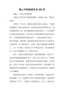 秘密初中作文600字藏着什么故事？