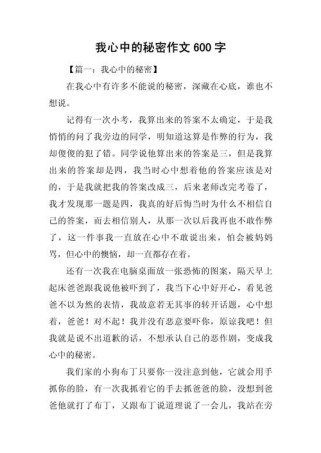 秘密初中作文600字藏着什么故事？