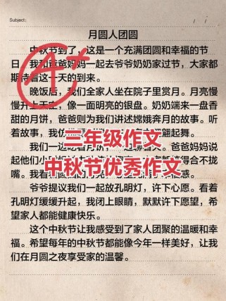 小学生作文中秋赏月，为何写得如此动人？