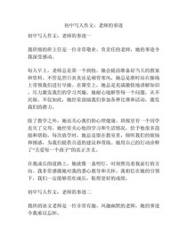 初中作文如何写好老师形象？