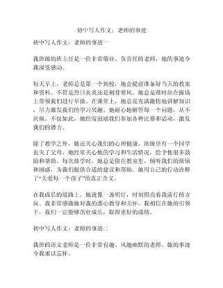 初中作文如何写好老师形象？
