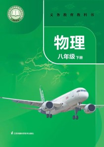 八年级下册物理课本重点难点是什么？