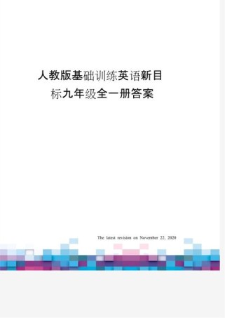 人教版英语九年级课本答案哪里找？