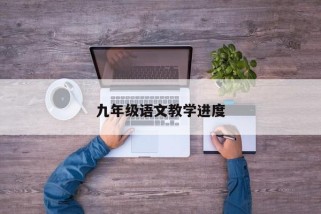 九年级语文教学进度