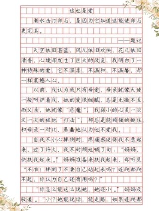 爱作文600字初中，如何写出真情实感？