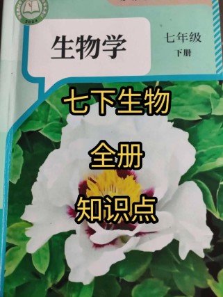 新人教版七年级下册生物重点难点有哪些？