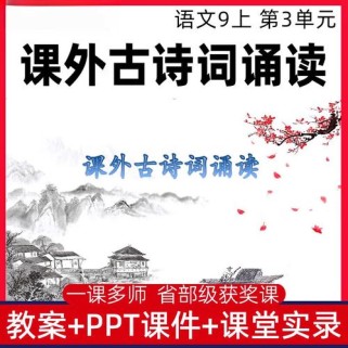 九上课外古诗PPT如何高效教学？