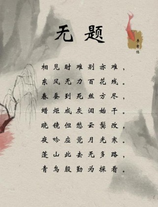 九年级古诗无题如何解春蚕到死丝方尽的深意？