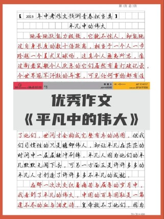 平凡与伟大作文素材，平凡如何成就伟大？