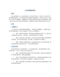 人际关系作文800字，如何写出深度与真情？