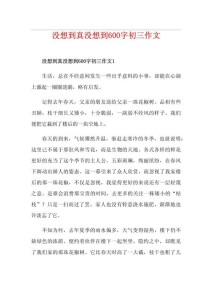 初三作文里藏着什么真没想到？