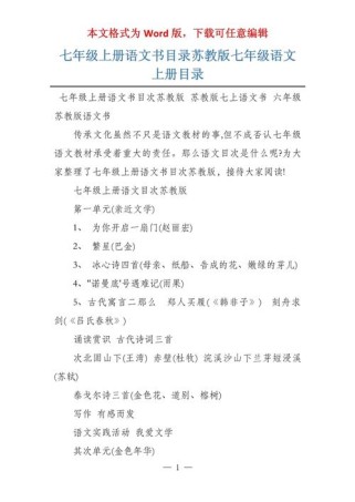 苏教版七年级语文上册有哪些课文？