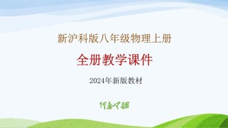 物理沪科版八年级PPT哪里能下载？