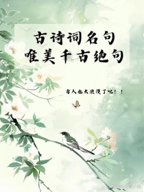 千古传诵的古诗文名句