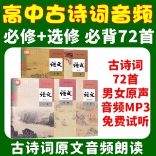 高考必背古诗文mp3朗读下载