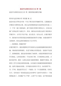 悬念开头，如何勾住读者心？