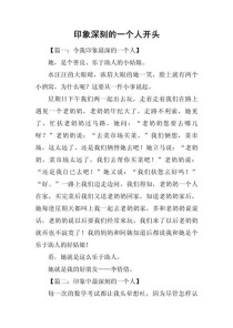 写人作文好开头，如何快速吸引读者？