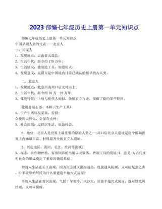 七年级历史上册一单元有哪些重要内容？