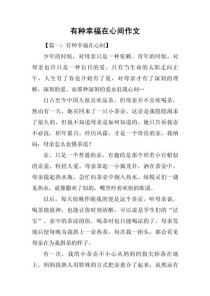 幸福在心间，究竟何为真正的幸福？