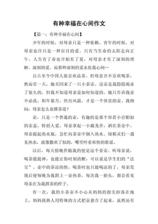 幸福在心间，究竟何为真正的幸福？