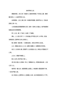 如何学好语文作文？