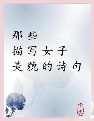 古诗中如何赞美女人漂亮？