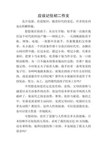 我们该记住的作文究竟该记住什么？