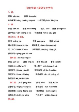 九年级上册语文书生字有哪些？