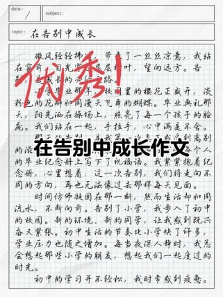 如何写好以告别为主题的作文？