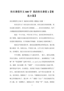 暑假的作文500字该怎么写？