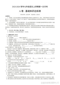 七年级上册语文第一次月考考什么？