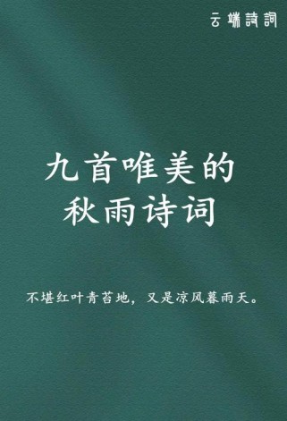 秋雨诗句古诗名句，哪句最动人心弦？