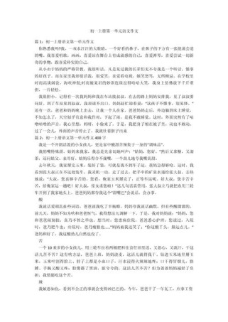 初一语文上册第一单元作文怎么写？