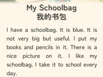 My schoolbag英语作文怎么写？