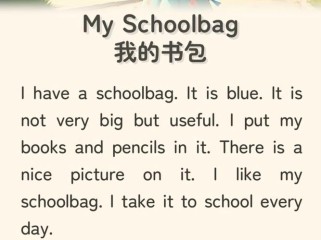 My schoolbag英语作文怎么写？