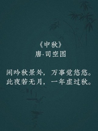 中秋写月亮的诗句古诗，为何总绕不开乡愁？