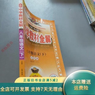 教材全解八年级下册语文如何高效辅助学习？