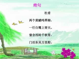 绝句古诗PPT有何教学新意？