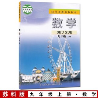 苏教版九年级数学上册有哪些重点难点？