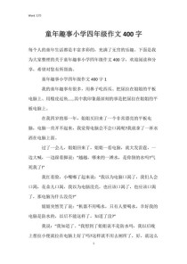 童年趣事藏着哪些四年级的小秘密？