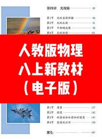 八年级上册物理电子版哪里能免费下载？