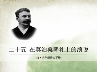 八年级下册25课PPT的核心内容是什么？