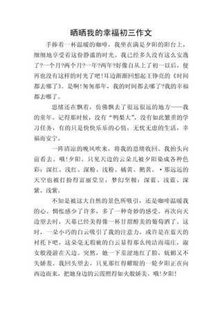 我的幸福初中作文，幸福究竟是什么模样？