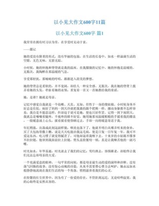 如何借小事写出600字的大主题？