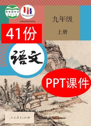 九年级人教版语文课件有哪些重点内容？
