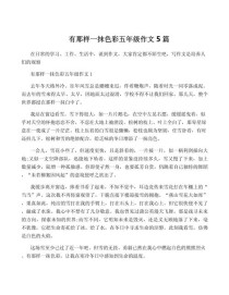 那一抹色彩，藏着怎样的故事与情思？