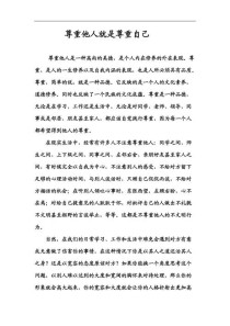 如何积累让作文出彩的尊重他人素材？