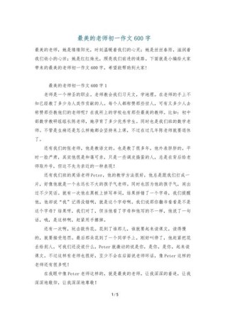 初中生如何写好最美老师作文？