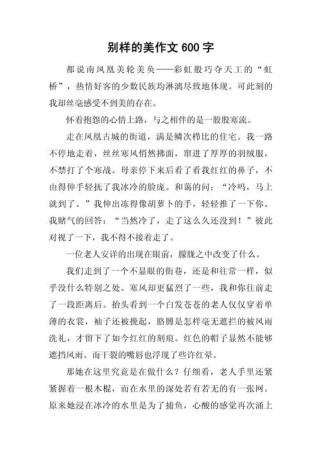 不一样的美丽 作文