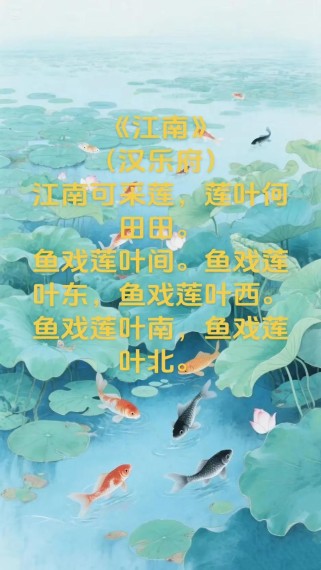 莲叶何田田，鱼戏莲间何所依？